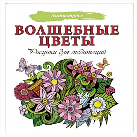Книги для творчества, книга Волшебные цветы. Рисунки для медитаций купить по скидке