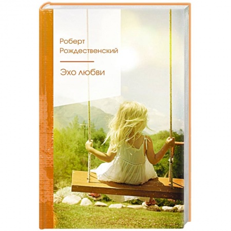 Русская поэзия, книга Эхо любви купить по скидке