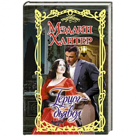 Зарубежный любовный роман, книга Герцог-дьявол купить по скидке