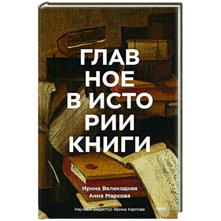 Другие издания, книга Главное в истории книги. Книги и их создатели, артефакты и материалы купить по скидке