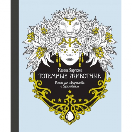 Книги для творчества, книга Тотемные животные. Книга для творчества и вдохновения купить по скидке