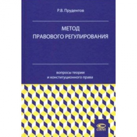Конституционное (государственное) право, книга Метод правового регулирования. Вопросы теории и конституционного права купить по скидке