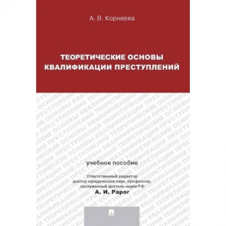 Уголовное и уголовно-процессуальное право, книга Теория квалификации преступлений.Уч.пос. купить по скидке