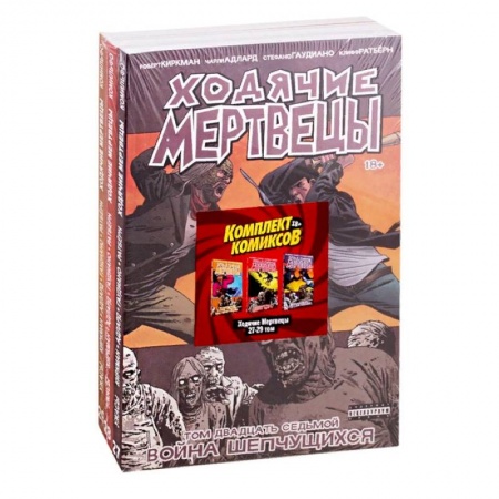 Комиксы. Манга, книга Комплект комиксов «Ходячие мертвецы 27-29 том» купить по скидке
