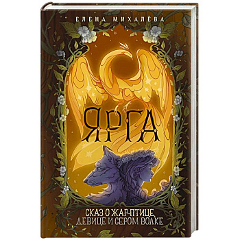 Ярга. Сказ о Жар-птице, девице и Сером Волке