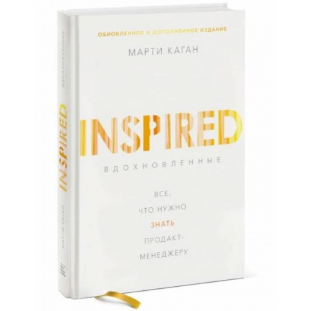 Маркетинг. Общие вопросы, книга Вдохновленные. Все, что нужно знать продакт-менеджеру купить по скидке