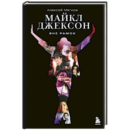Мемуары, биографии деятелей культуры, искусства, книга Майкл Джексон. Вне рамок. История величайшей звезды поп-музыки купить по скидке