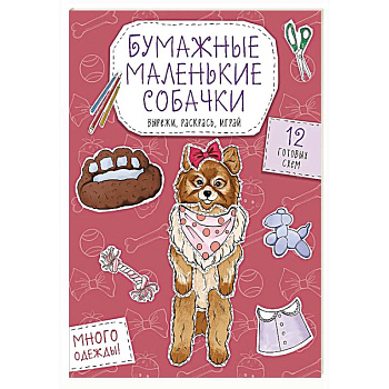 Бумажные маленькие собачки (французский бульдог. мопс, шпиц и др.) Вырежи, раскрась, играй. 12 готовых схем