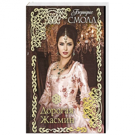 Зарубежный любовный роман, книга Дорогая Жасмин купить по скидке