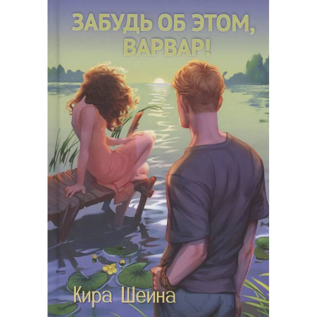 Отечественный любовный роман, книга Забудь об этом, Варвар. Книга 2 купить по скидке