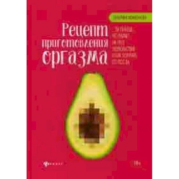 Рецепт приготовления оргазма