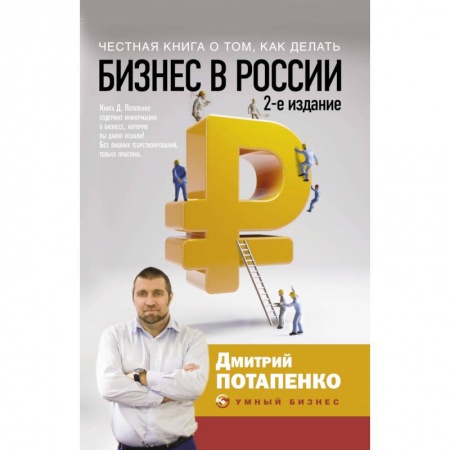 Экономика, книга Честная книга о том, как делать бизнес в России купить по скидке