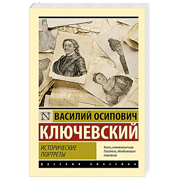 Исторические портреты
