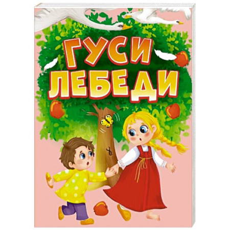 Русские народные сказки, книга Гуси-лебеди купить по скидке
