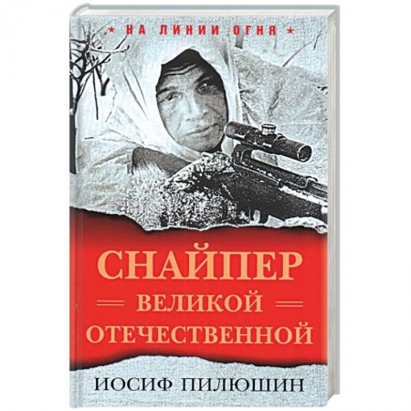 Вторая мировая война (1939-1945), книга Снайпер Великой Отечественной купить по скидке