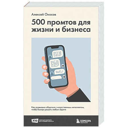 Психология общения. Межличностные коммуникации, книга 500 промтов для жизни и бизнеса. Как правильно общаться с искусственным интеллектом, чтобы быстро решать любые задачи купить по скидке