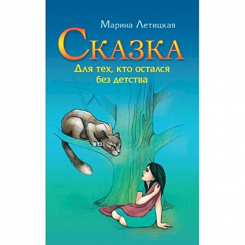 Сказка для тех, кто остался без детства