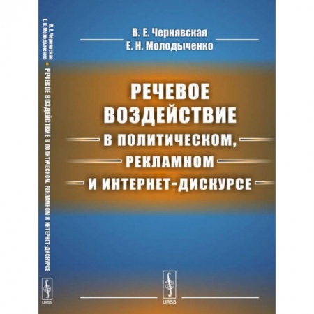 Языкознание. Филология, книга Речевое воздействие в политическом, рекламном и интернет-дискурсе купить по скидке