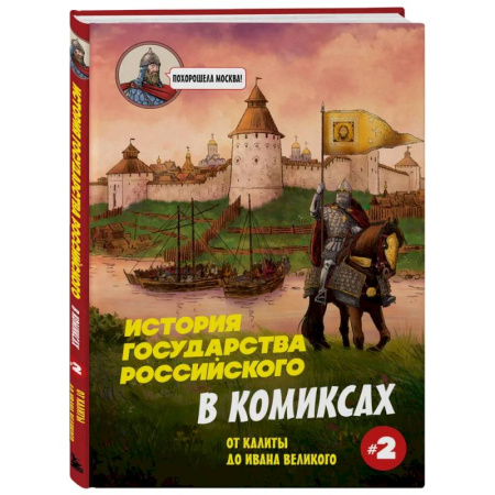 Комиксы. Манга, книга История государства Российского в комиксах. От Калиты до Ивана Великого купить по скидке