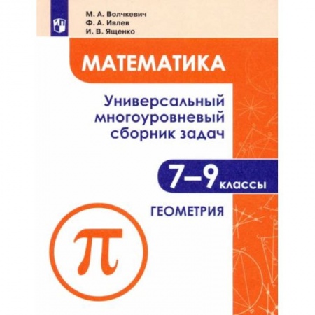 Математика. Алгебра. Геометрия, книга Математика. 7-9 классы. Универсальный многоуровневый сборник задач. В 3-х частях. Часть 2. Геометрия купить по скидке