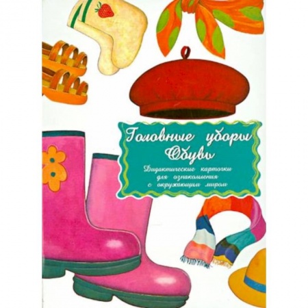 Книги для дошкольников (4-6 лет), книга Дидактические карточки. Голов.уборы. Обувь. В целофан купить по скидке