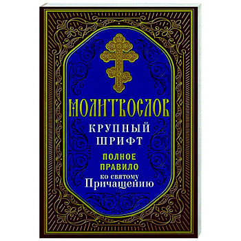 Молитвослов крупный шрифт. Полное правило ко святому Причащению