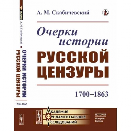 Литературоведение, книга Очерки истории русской цензуры: 1700–1863 купить по скидке