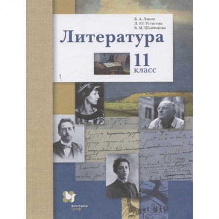 Литература, книга Литература. 11 класс. Учебник. Базовый и углубленный уровни. ФГОС купить по скидке