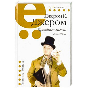 Праздные мысли лентяя