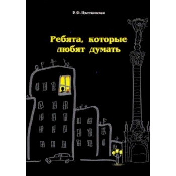 Ребята, которые любят думать