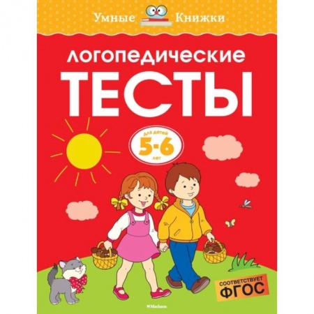 Книги для дошкольников (4-6 лет), книга Логопедические тесты.5-6 лет купить по скидке