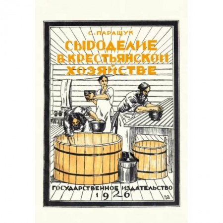 Общие вопросы по кулинарии, книга Сыроделие в крестьянском хозяйстве купить по скидке