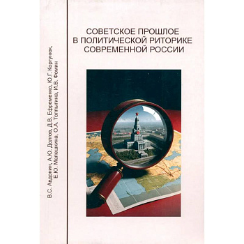 Советское прошлое в политической риторике современной России