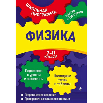 Физика: 7-11 классы Физика: 7-11 классы