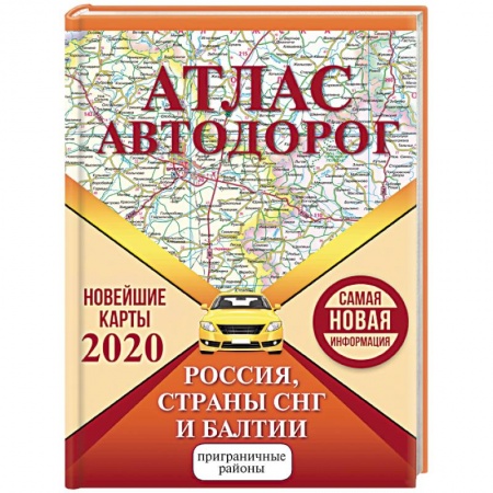 Автодороги России, книга Атлас автодорог России стран СНГ и Балтии купить по скидке