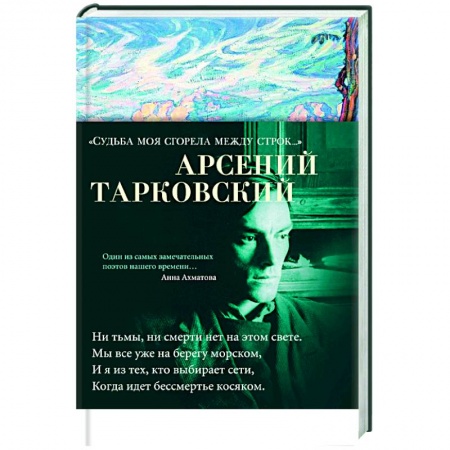 Книги, книга Судьба моя сгорела между строк купить по скидке