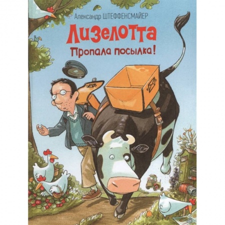 Сказки зарубежных писателей, книга Пропала посылка! купить по скидке