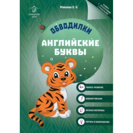 Книги для дошкольников (4-6 лет), книга Обводилки. Английские буквы купить по скидке