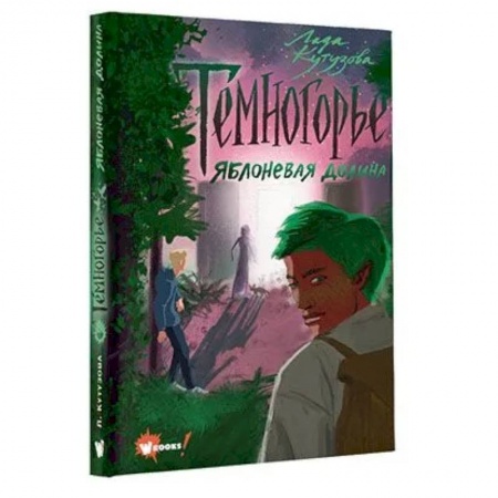 Сказки зарубежных писателей, книга Темногорье 2. Яблоневая долина купить по скидке