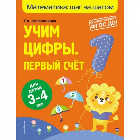 Обучение счету. Математика, книга Учим цифры: первый счет: для детей 3-4 лет купить по скидке