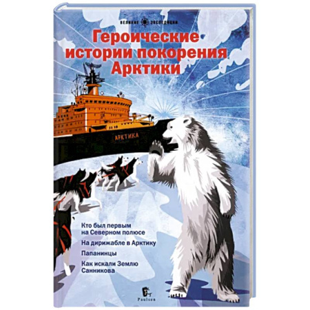 Всемирная история, книга Героические истории покорения Арктики купить по скидке