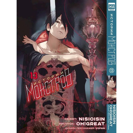 Комиксы. Манга, книга Истории Монстров. Т. 13 купить по скидке