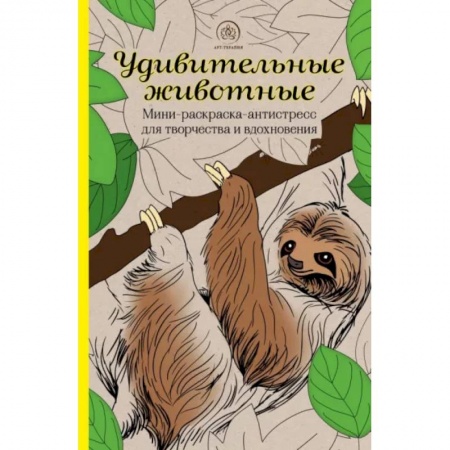 Животные. Птицы. Растения, книга Удивительные животные. Мини-раскраска-антистресс для творчества и вдохновения (ленивец) купить по скидке