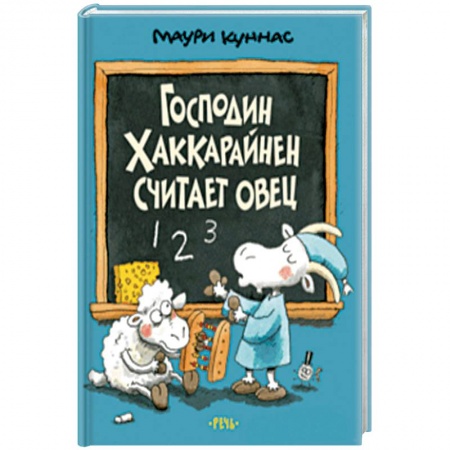 Сказки зарубежных писателей, книга Господин Хаккарайнен считает овец купить по скидке