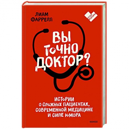 Домашний доктор, книга Вы точно доктор? Истории о сложных пациентах, современной медицине и силе юмора купить по скидке