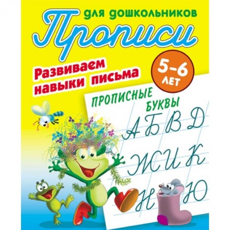 Книги для дошкольников (4-6 лет), книга Прописные буквы. Развиваем навыки письма. 5-6 лет купить по скидке