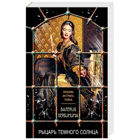 Исторический любовный роман, книга Рыцарь темного солнца купить по скидке