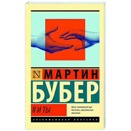 Зарубежные философы, книга Я и Ты купить по скидке