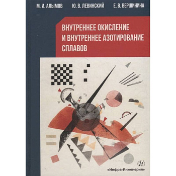 Внутреннее окисление и внутреннее азотирование сплавов: монография