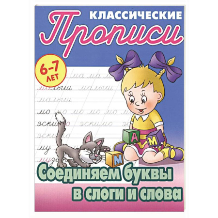 Письмо, мелкая моторика, книга Соединяем буквы в слоги и слова купить по скидке
